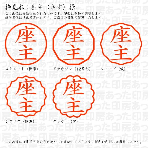 認印 座主（ざす）様 : zasu-01 : あった印房 - 通販 - Yahoo!ショッピング