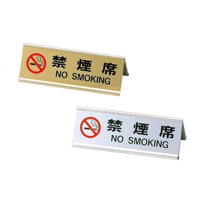 アルミ禁煙サイン 両面 59％以上節約 禁煙席サイン 日本語 SI-3J Aim えいむ 安心の定価販売