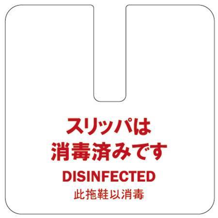 スリッパは消毒済みです　PP製スリッパカード　片面文字入り　FP-20 えいむ(Aim) 飛沫感染対策商品｜atta-v