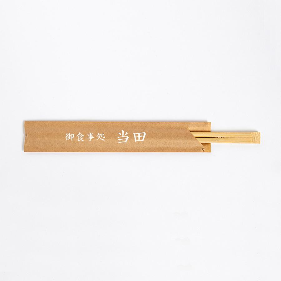 名入れ・データ入稿用 4型8寸(未晒袋)+竹天削9寸 別注名入れ箸加工