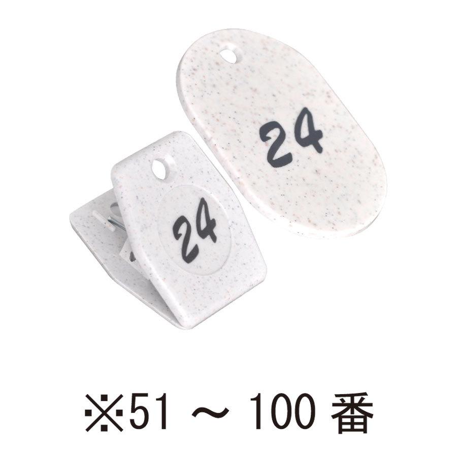 クローク札　51〜100番　ホワイト　11008 グラニットクロークチケット｜atta-v