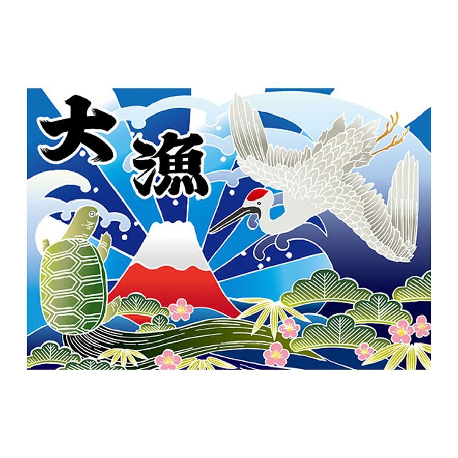 大漁旗 W1000xH700mm ポリエステルハンプ ※受注生産品 19961 : 飲食店