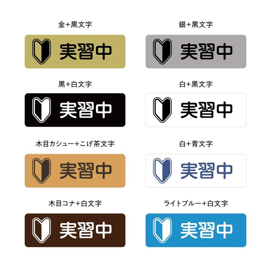 実習中バッジ2 マーク(大きめ)入り 二層板 60×20mm ピン・クリップ両用