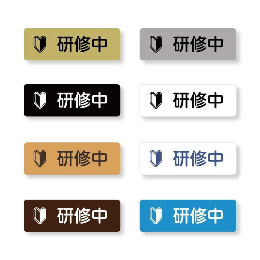 研修中バッジ3 マーク(小さめ)入り 二層板 60×20mm ピン・クリップ両用