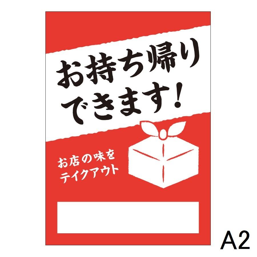 テイクアウトポスター A2サイズ(594x420mm) お持ち帰りできます！お店