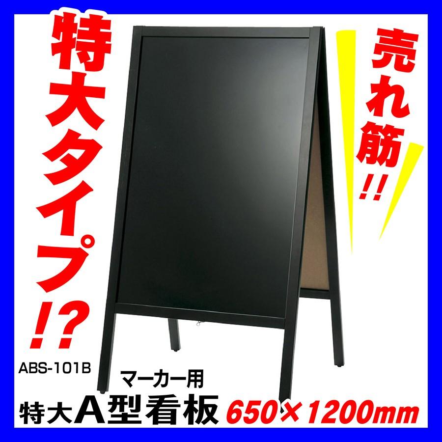 A型看板(両面)・特大 W650×H1200mm マーカー用 ※沖縄・離島配送不可