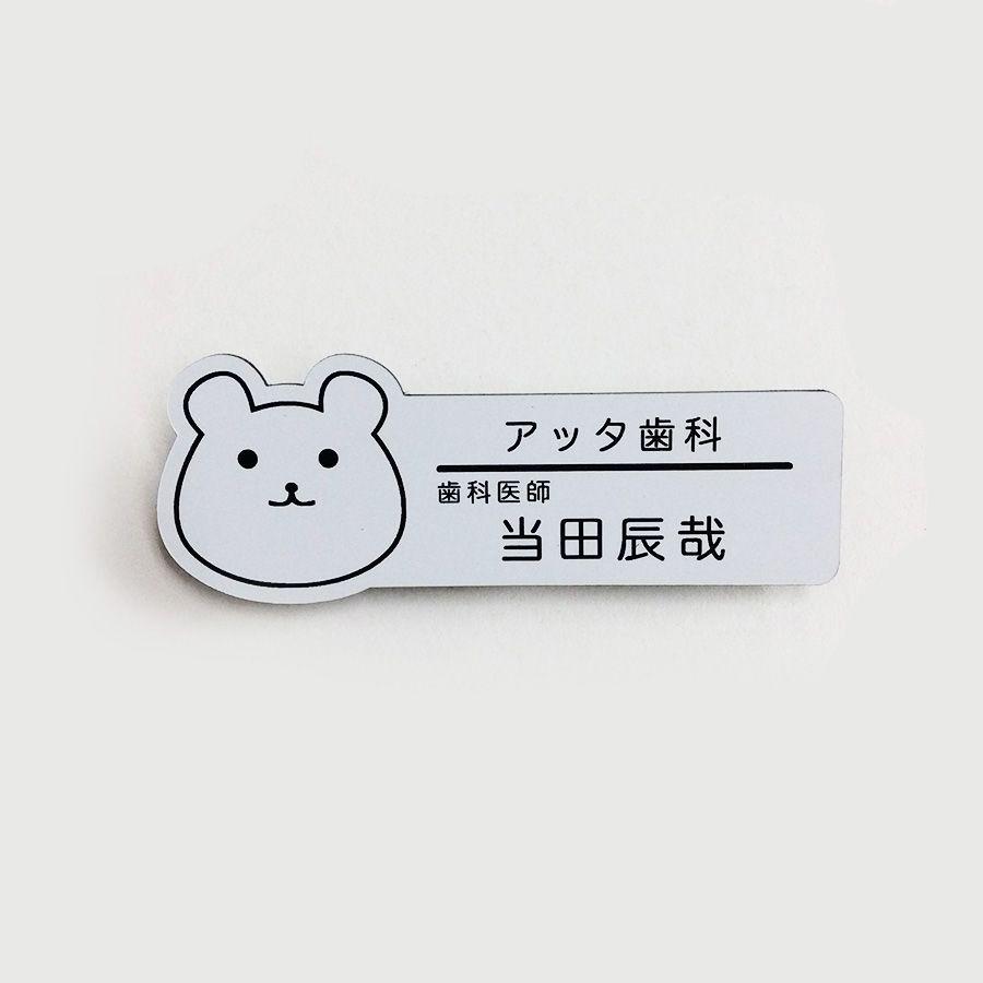 ネームプレート 名札 クマ型 28×76mm 二層板(白・黒) オリジナル