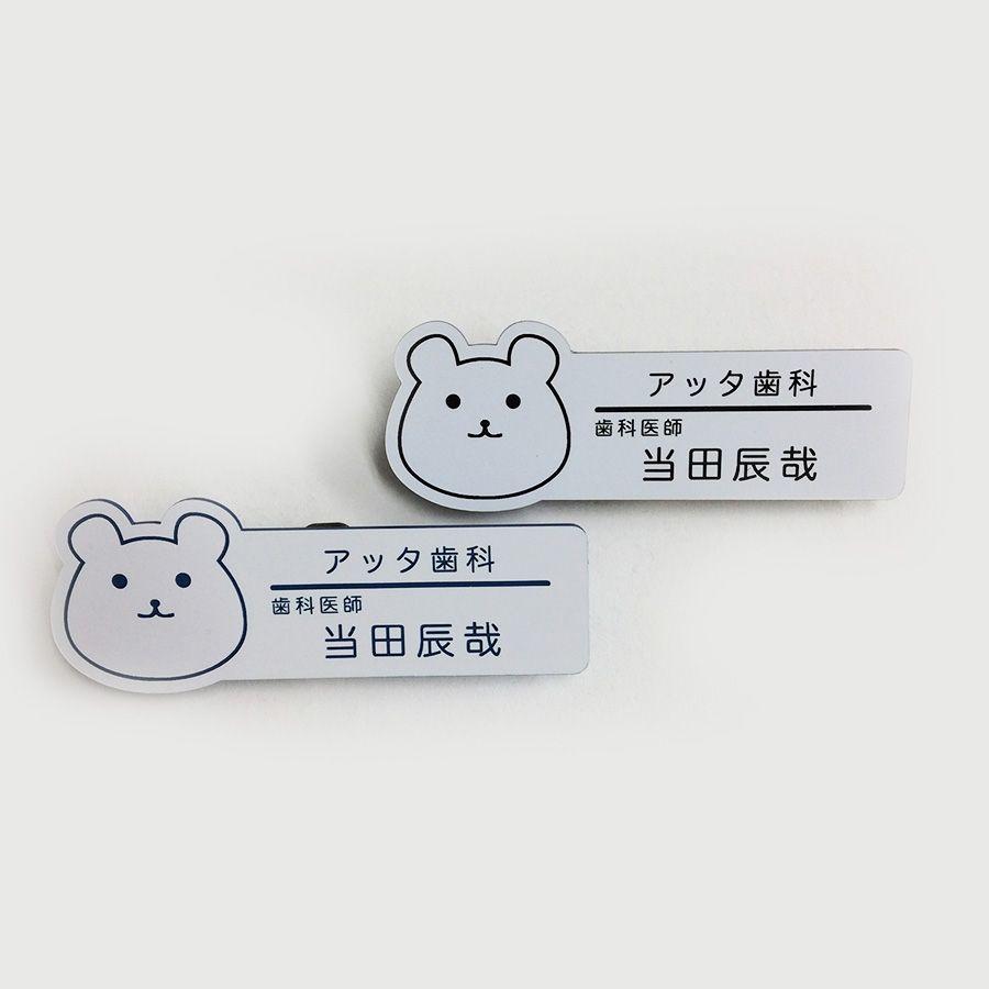 ネームプレート 名札 クマ型 28×76mm 二層板(白・黒) オリジナル名入れ