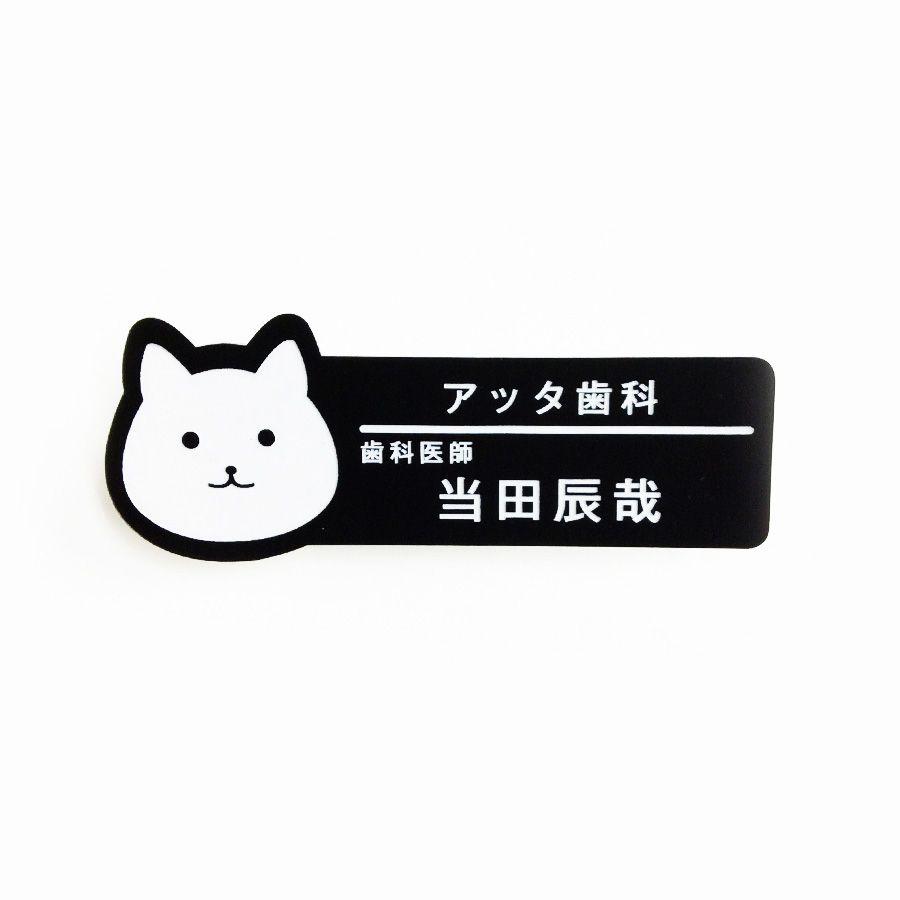 ネームプレート 名札 ネコ型 28×75mm 二層板(黒・白) オリジナル名入れ