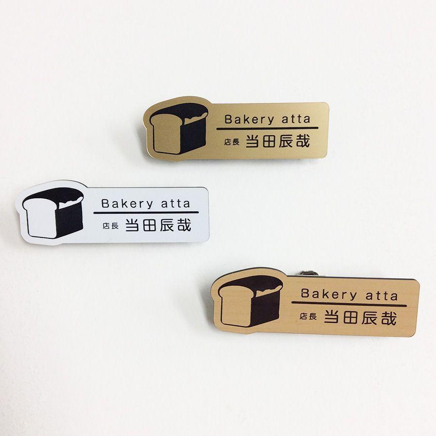 ネームプレート 名札 食パン型 26×75mm 二層板(金・黒) オリジナル名