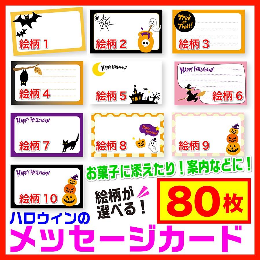 ハロウィン メッセージカード 80枚 ハロウィングッズ 選べる絵柄 全10種 Hw C 80 飲食店様向け通販サイトatta 通販 Yahoo ショッピング