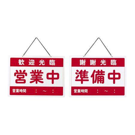 営業中サイン 営業案内プレート 硬質ポリ塩化ビニル 中国語(表:営業中