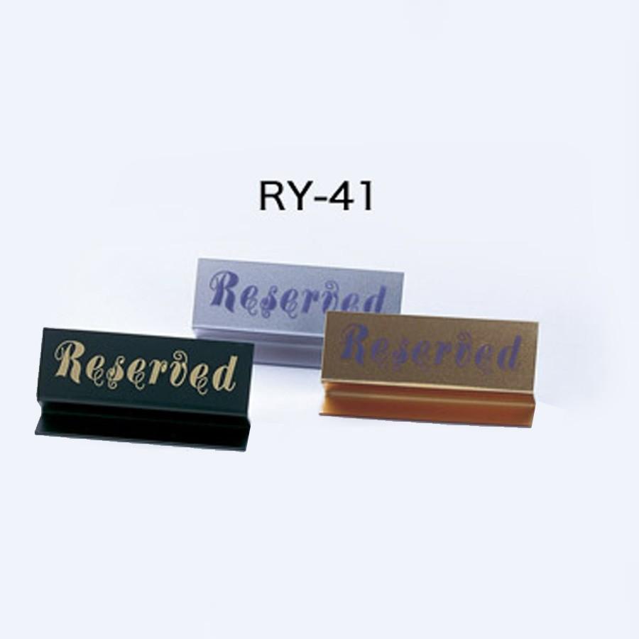 予約席サイン 案内 プレート Z型・片面・アクリル 「RESERVED