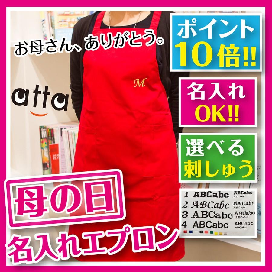 母の日ギフト エプロン 刺繍 名入れ代込み 赤いエプロン フリーサイズ S0011 0004 飲食店様向け通販サイトatta 通販 Yahoo ショッピング