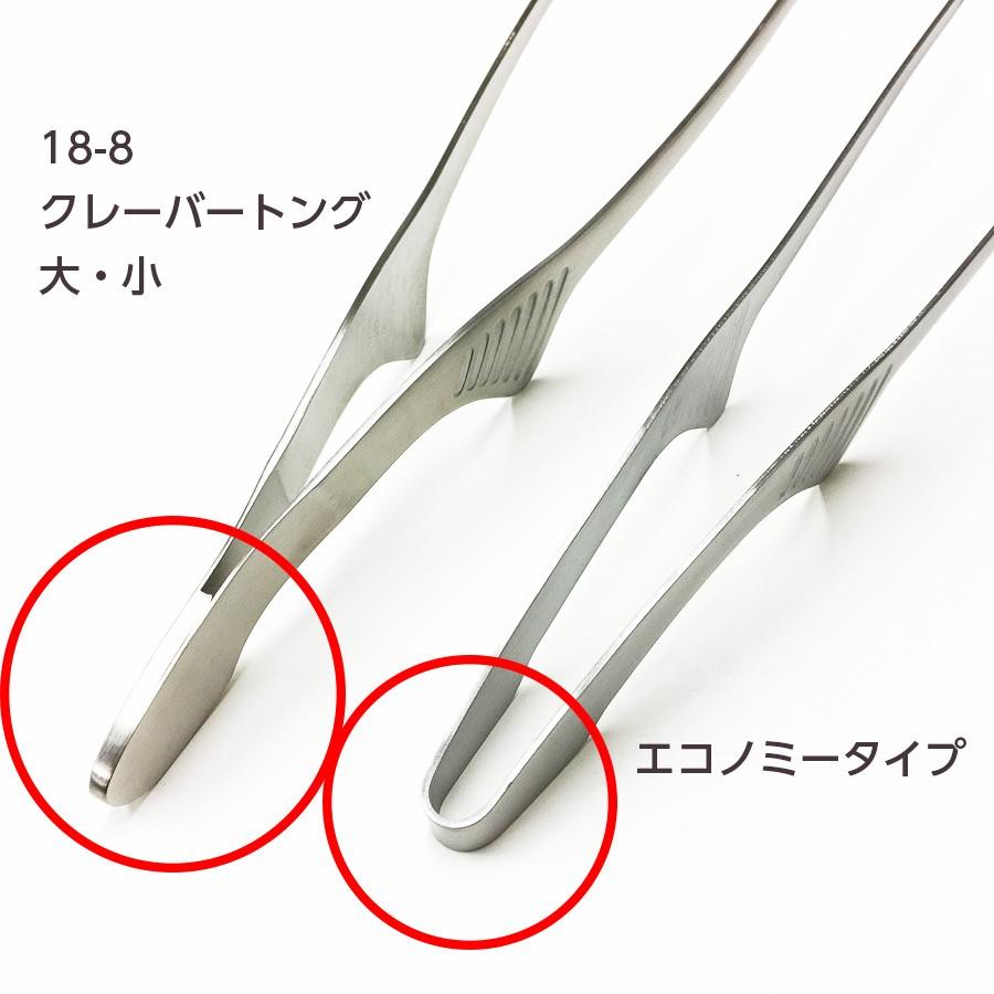18-8 クレーバートング 小 (267mm) 00104601 万能 トング 業務用 (焼肉
