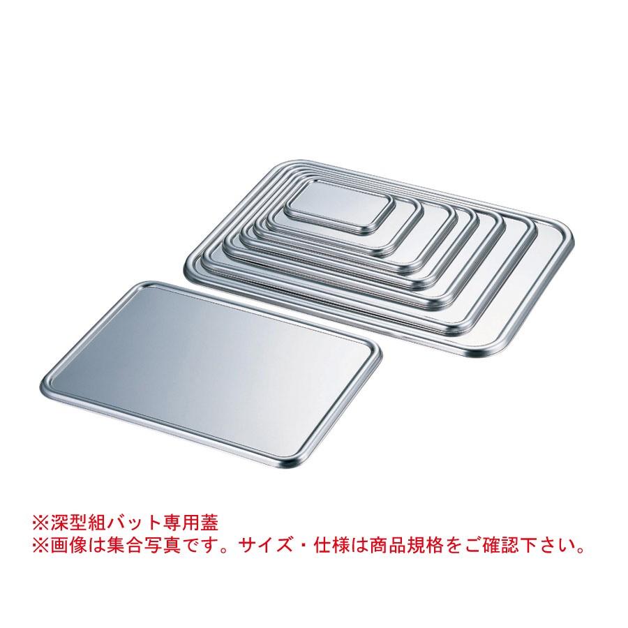 AG(赤川器物)18-8 深型組バット蓋 14号 571x412xH13mm 05144214 : 飲食