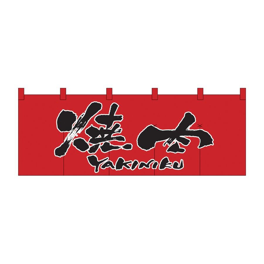 焼肉　のれん のれん 焼肉 W1700xH600mm 天竺木綿・共チチ仕立て 1133 : 飲食店用品
