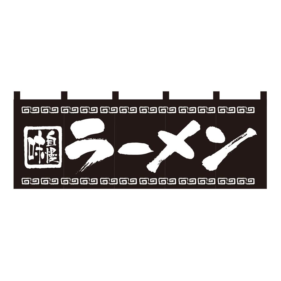 のれん ラーメン W1700xH600mm 天竺木綿・共チチ仕立て 7572