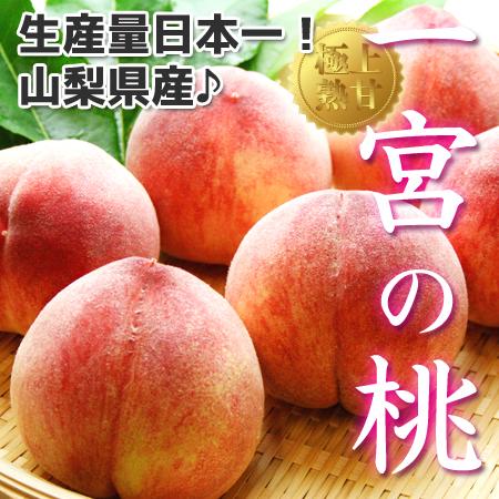 早期ご予約 山梨県産 一宮の桃 大玉 約2kg（5個〜7個） 白鳳