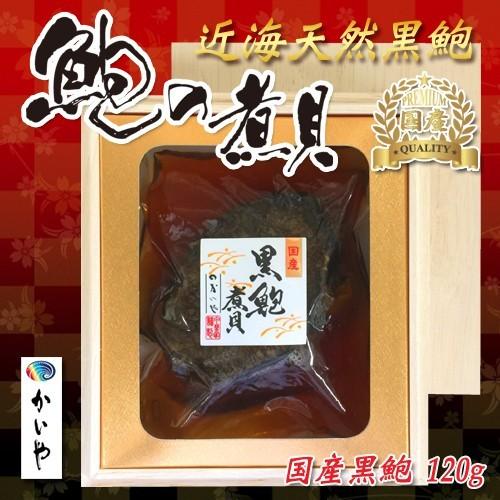 正規品 国産あわび 近海天然黒鮑の煮貝 磯煮 １粒1g 木箱入り 甲州名産かいやの煮貝 Kinkai 1 全日本送料無料 Zoetalentsolutions Com