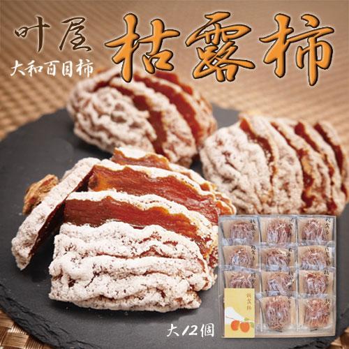 山梨県 南アルプス市産 「叶屋 大和百目柿 の 枯露柿」 干し柿 大