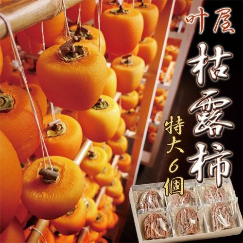 山梨県 南アルプス市産 「叶屋 大和百目柿の 枯露柿」 干し柿 特大