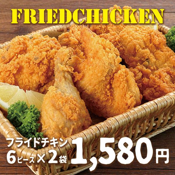 日本ハム セール 60%OFF  「 フライドチキン 6ピース650g （6ピース）×2袋 FC-2」 送料無料 冷凍 電子レンジ 調理可能 レンチン K（Yahoo!・あったあった）