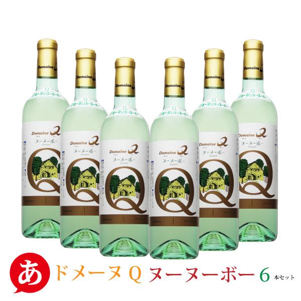 2026 新酒 ドメーヌＱ 「ヌーヌーボー ６本セット」720ml×６ 白ワイン 中辛口 デラウェア 山梨ヌーヴォー 国産 山梨県産