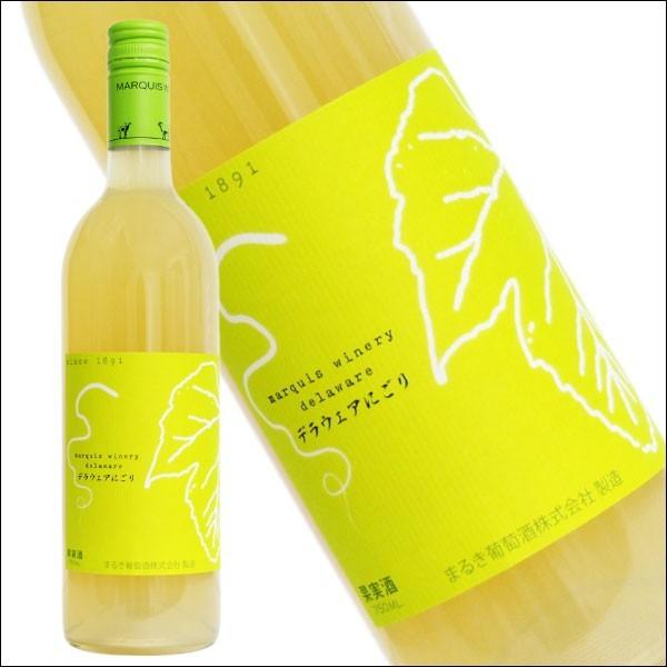 2021新酒 まるき葡萄酒 デラウェアにごり 白ワイン 山梨県産 山梨ヌーヴォー 休み 国産 甘口 驚きの値段で