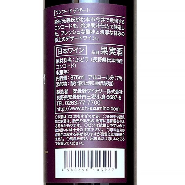 安曇野ワイナリー 「コンコード デザート」 375ml 極甘口 赤ワイン