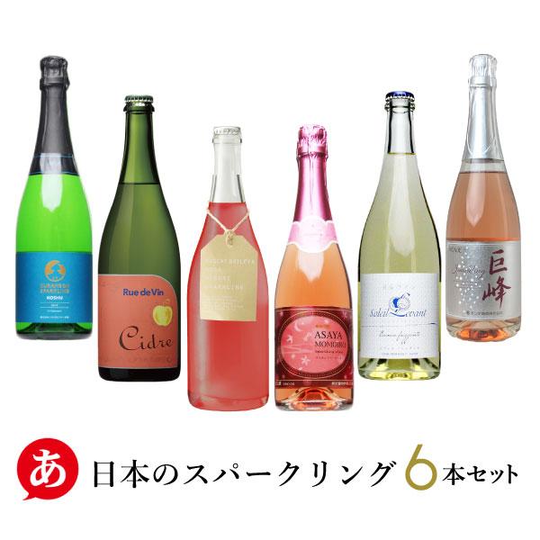 安心と信頼 ワインセット バラエティ豊かな日本のスパークリングワイン６本セット 国産 最大85％オフ！ 甲州