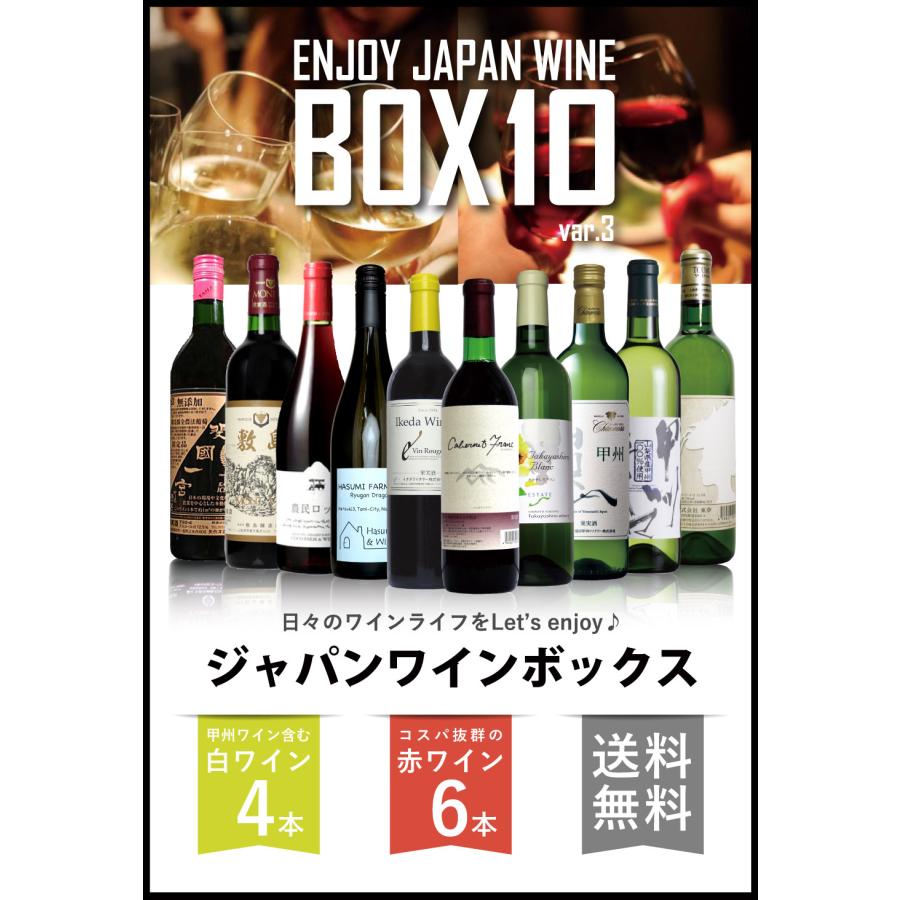送料無料「日本ワインセット ボックス10」 赤 白 ワインセット 甲州
