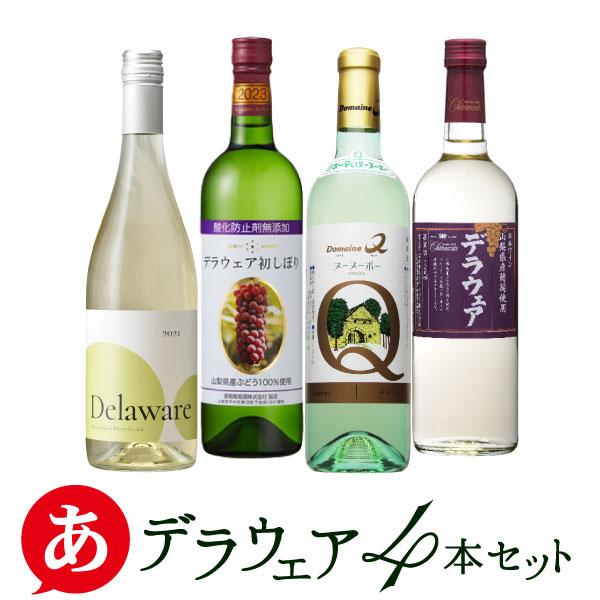 「デラウェア４本セット」白 ワインセット 国産 山梨県産 日本ワイン