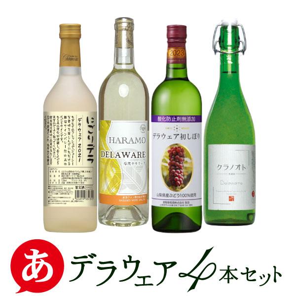 「山梨のデラウェア ４本セット」白 ワインセット  国産 山梨県産 日本ワイン