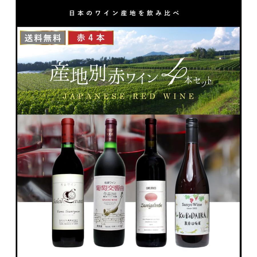 送料無料 「産地別・赤ワイン 4本セット」 ワインセット 赤ワイン