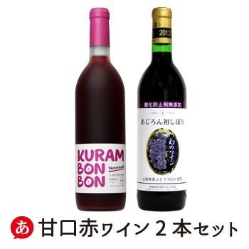 「送料無料」「甘口ワイン」 赤ワイン 2本セット ワイン セット 女子会 フルーティー 日本ワイン 国産