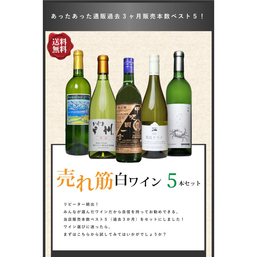 送料無料 「過去3ヶ月 売れ筋・白ワイン５本セット」 ワインセット 白ワイン 日本ワイン 山梨県産 長野県産｜atta2-w｜02