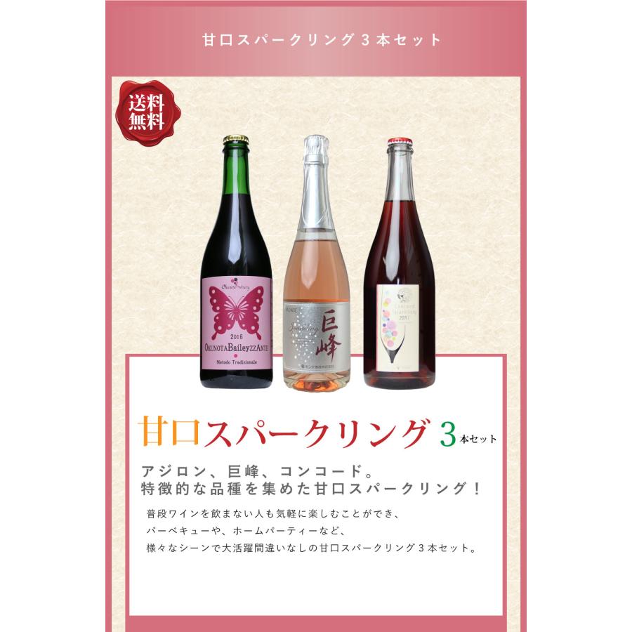 送料無料 「甘口スパークリング3本セット」 ワインセット 赤ワイン 白