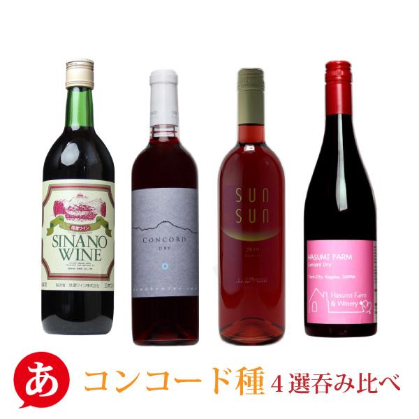 あすつく ワインセット 長野ワイン 信州ワイン コンコード種4選呑み比べ 赤ワイン 国産 長野県産 テレビで話題 あすつく ワインセット 長野ワイン 信州ワイン コンコード種4選呑み比べ 赤ワイン 国産 長野県産 テレビで話題