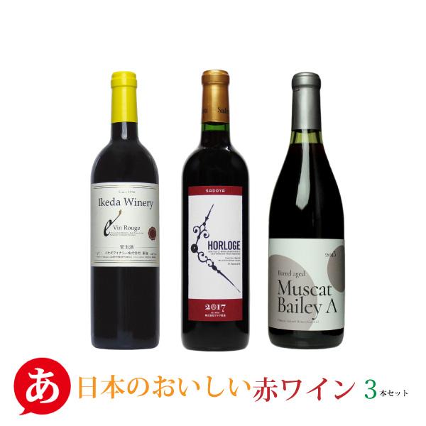 中古 ワインセット 日本のおいしい赤ワイン3本セット 赤ワイン 国産 93%OFF 長野県産 山梨県産