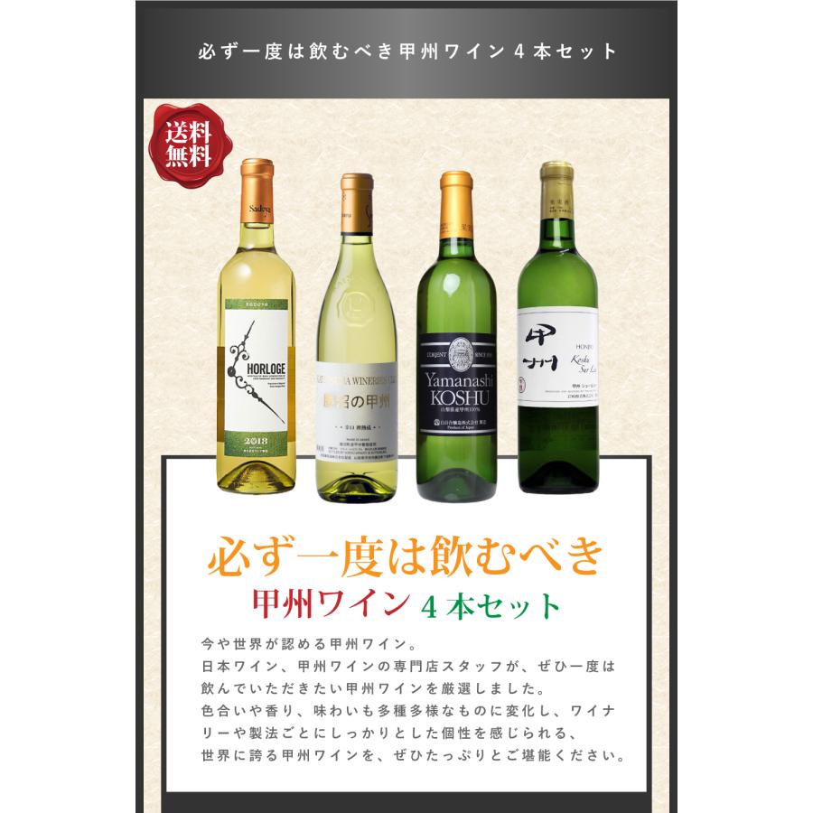 送料無料 「必ず一度は飲むべき甲州ワイン 4本セット」ワイン