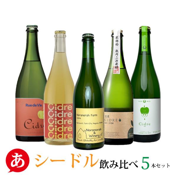 長野ワイン シードル セット シードル飲み比べ 5本セット」送料無料 白 ワインセット