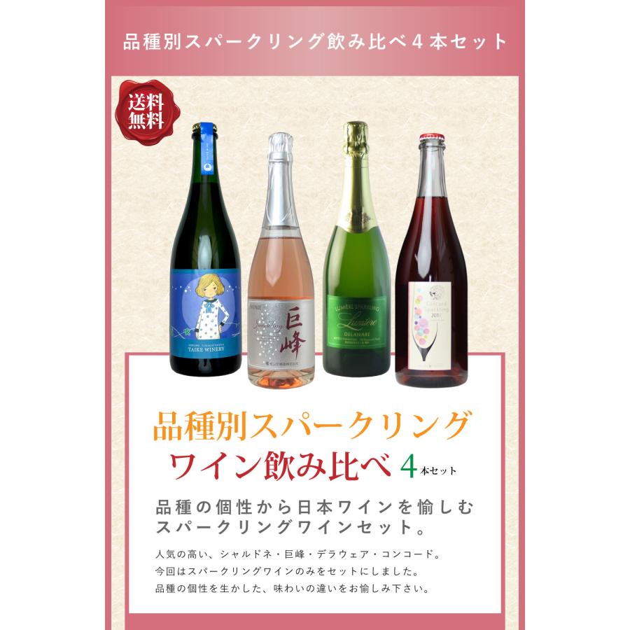 送料無料 「品種別スパークリング飲み比べ4本セット」 ワインセット