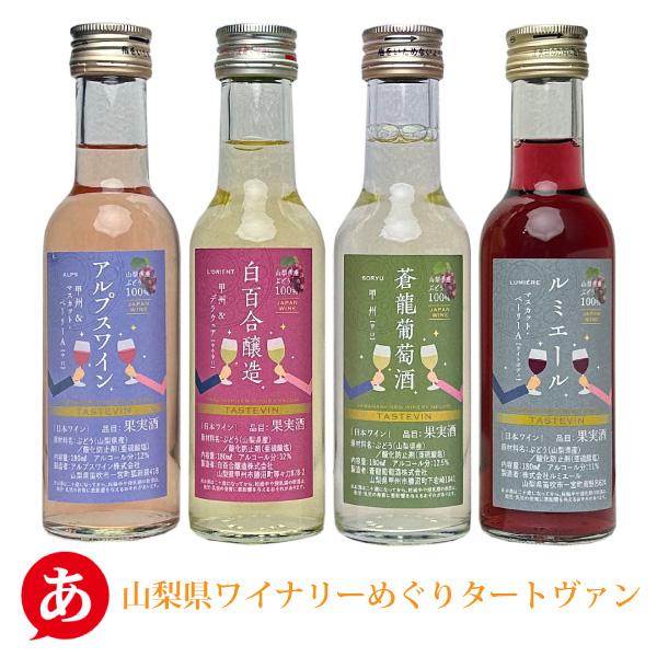 ミニボトルセット ミレックスジャパン 「山梨県ワイナリーめぐり
