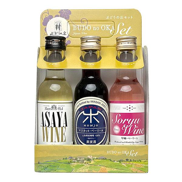ミニボトルセット ミレックスジャパン 「ぶどうの丘 ミニボトル飲み