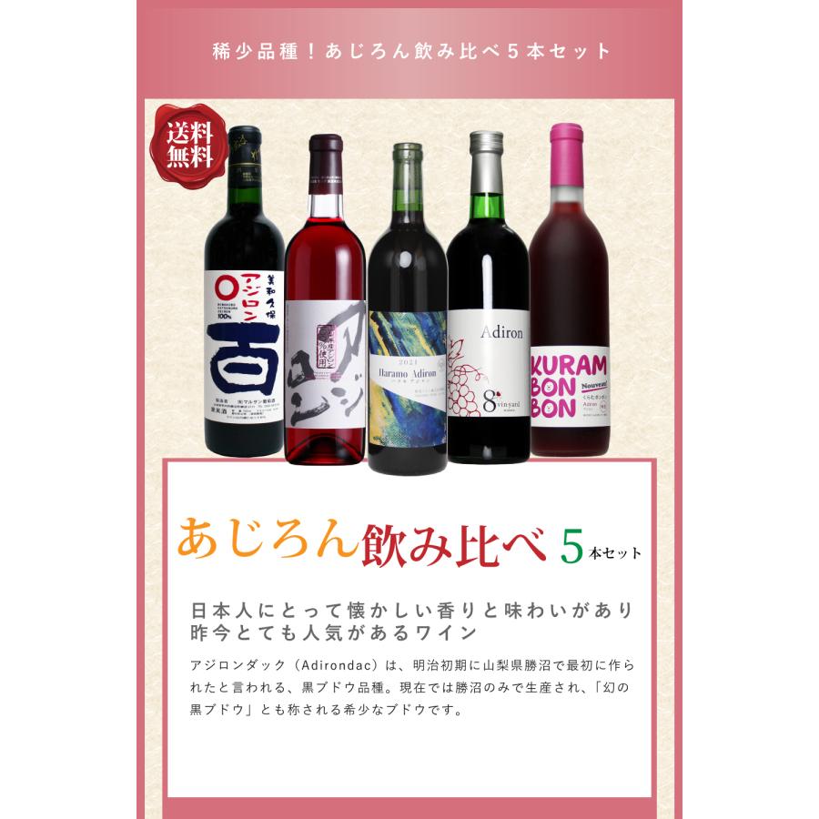 送料無料 「あじろん飲み比べ5本セット」 赤ワイン ロゼワイン ワイン