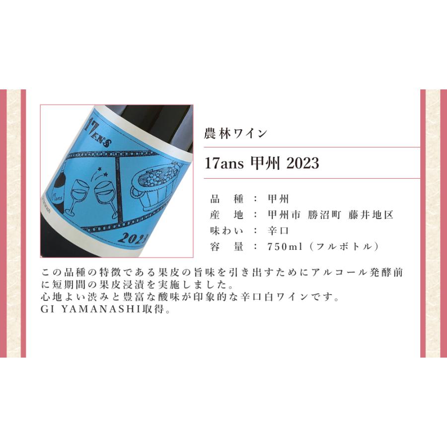 農林ワイン 「17ans（ディセタン） 2022年2023年ヴィンテージ