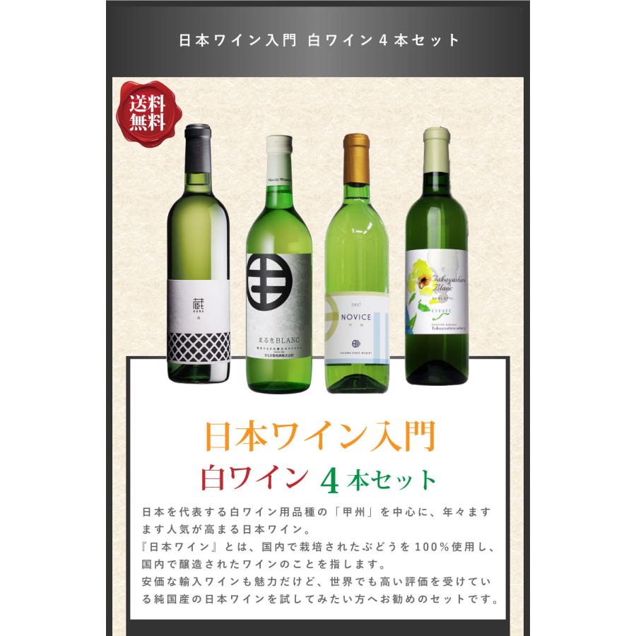 送料無料 「日本ワイン入門 白ワイン4本セット」ワインセット 甲州他 