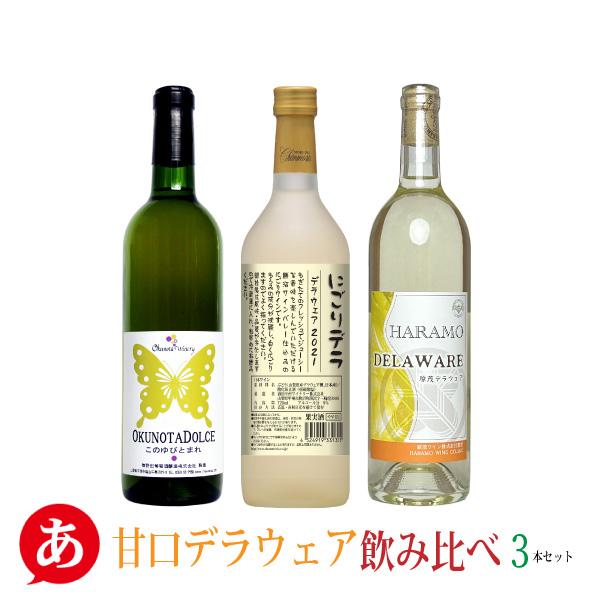 「甘口デラウェア飲み比べ３本セット」送料無料 ワインセット 白ワイン 甘口 日本ワイン 国産 山梨県産