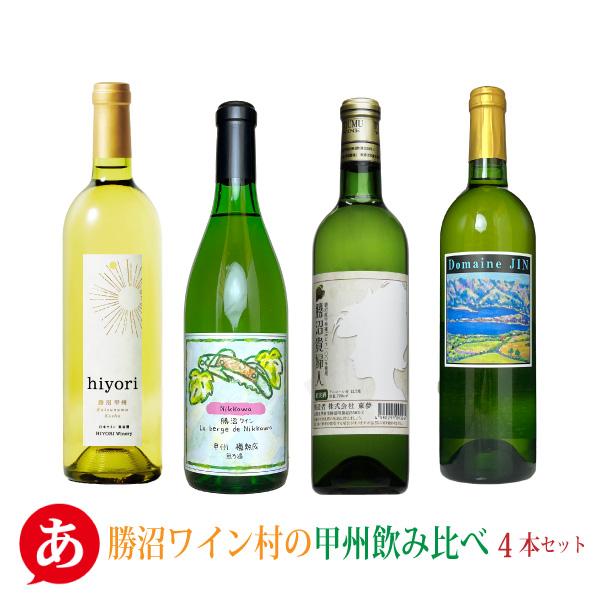 送料無料 「勝沼ワイン村の甲州飲み比べ4本セット」ワインセット 甲州